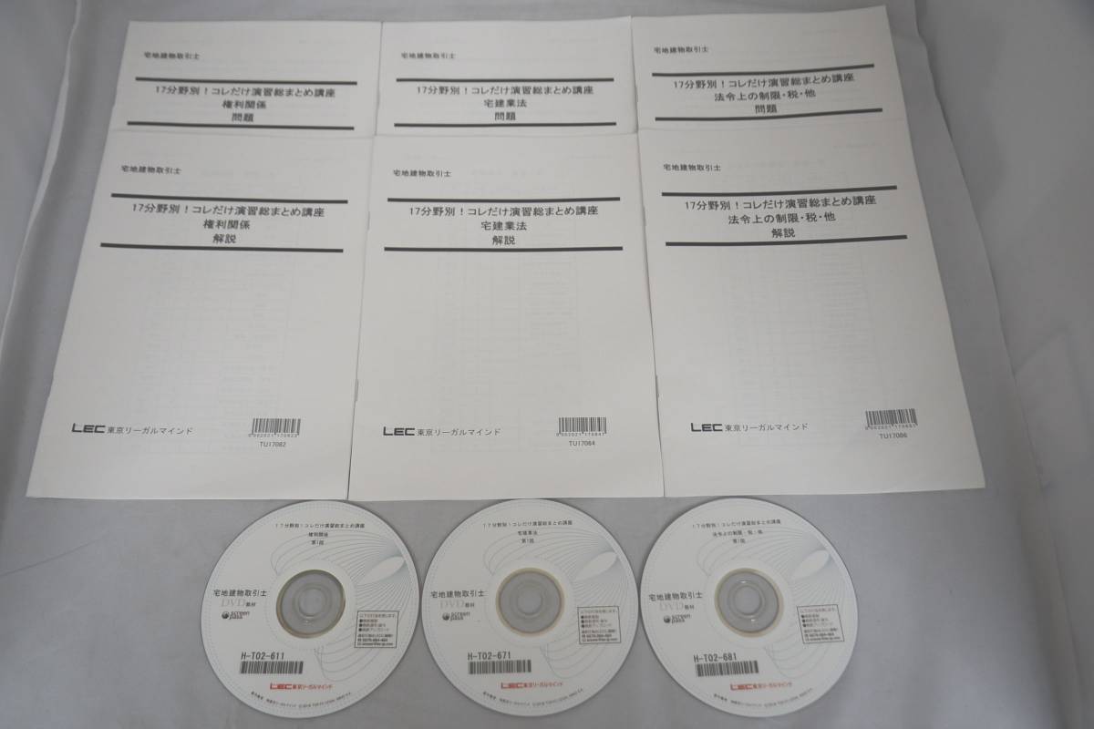 インボイス対応 LEC 2017 宅建 分野別！コレだけ演習総まとめ講座 権利関係 宅建業法 法令上の制限・税・他 問題 解説 DVD 宅地建物取引士