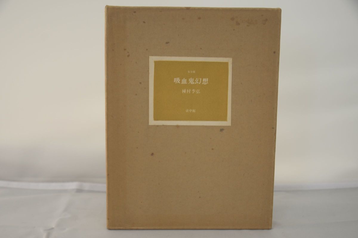 インボイス対応 貴重品 私家版 吸血鬼幻想 種村季弘