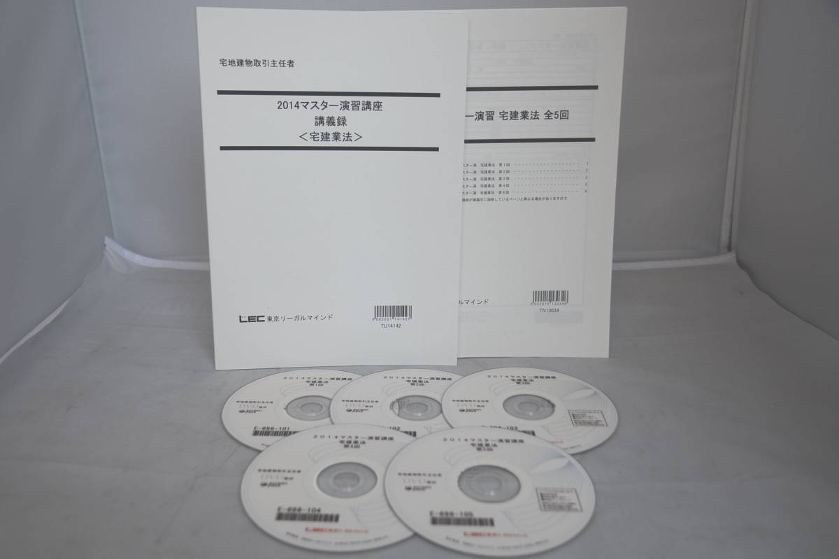インボイス対応 2014 LEC 宅建 宅地建物取引士 マスター演習講座 宅建業法