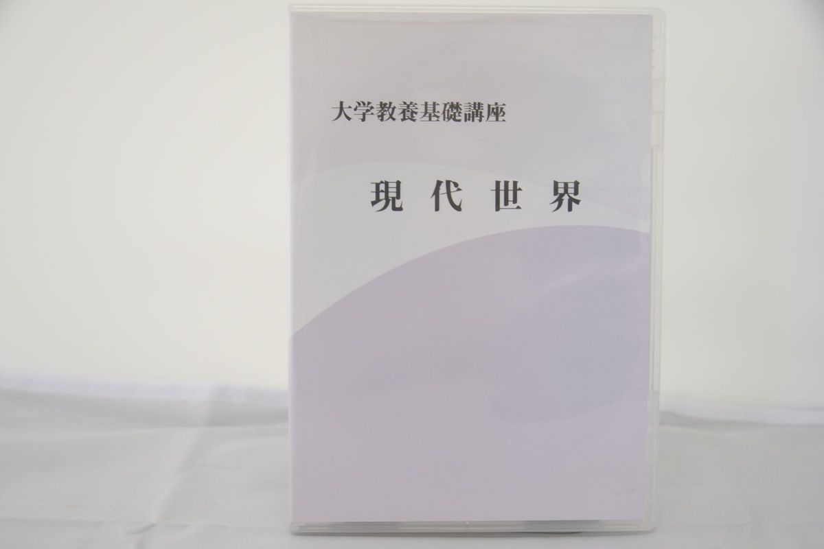 インボイス対応 大学教養基礎講座 現代世界 DVD