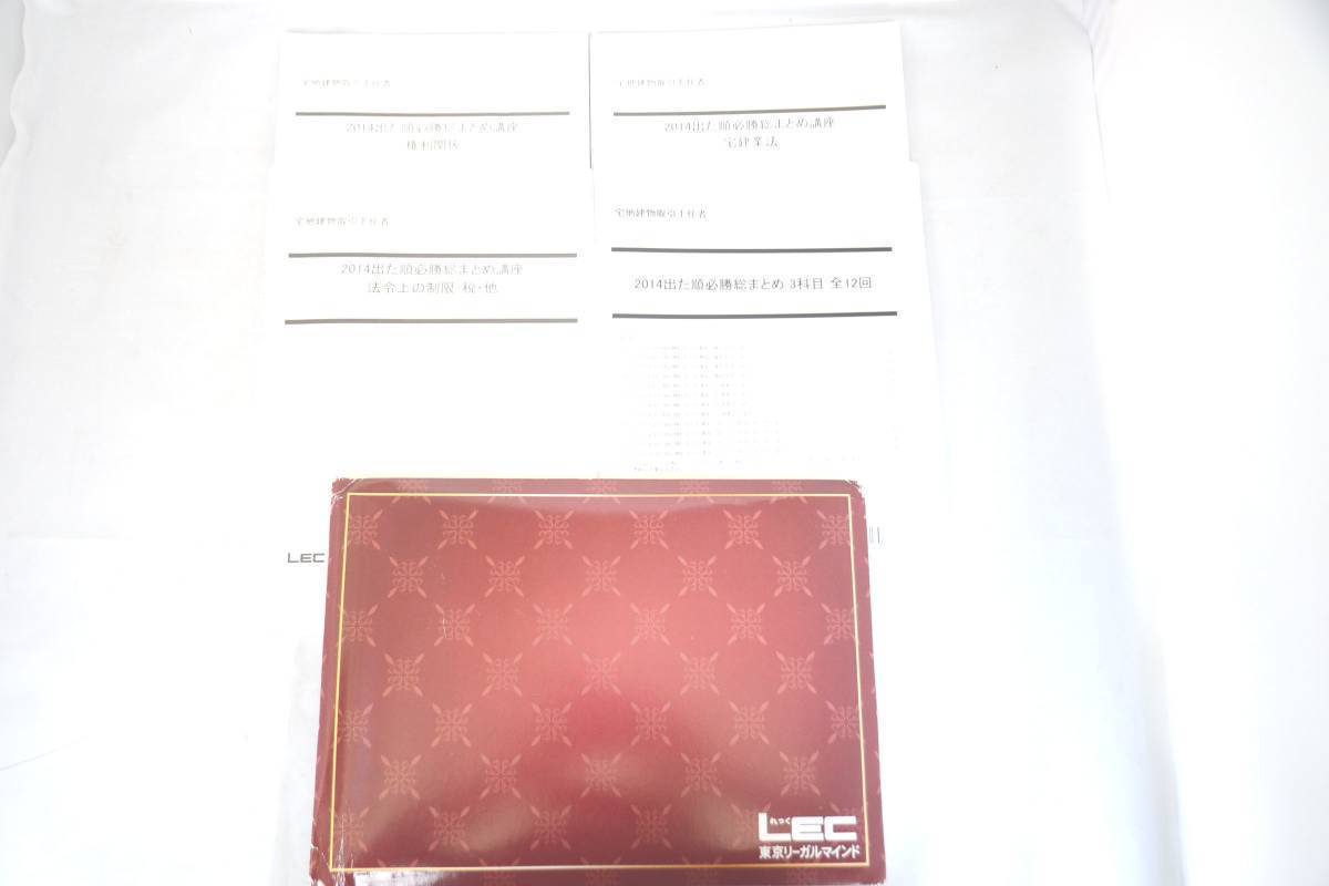インボイス対応 2014 LEC 宅建 出た順必勝総まとめ講座 全12回 DVD通信 宅地建物取引士