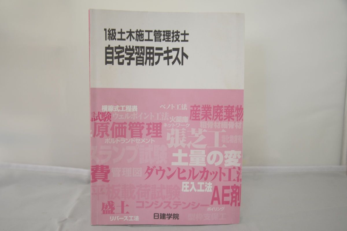 インボイス対応 日建 １級土木施工管理技士 自宅学習用テキスト
