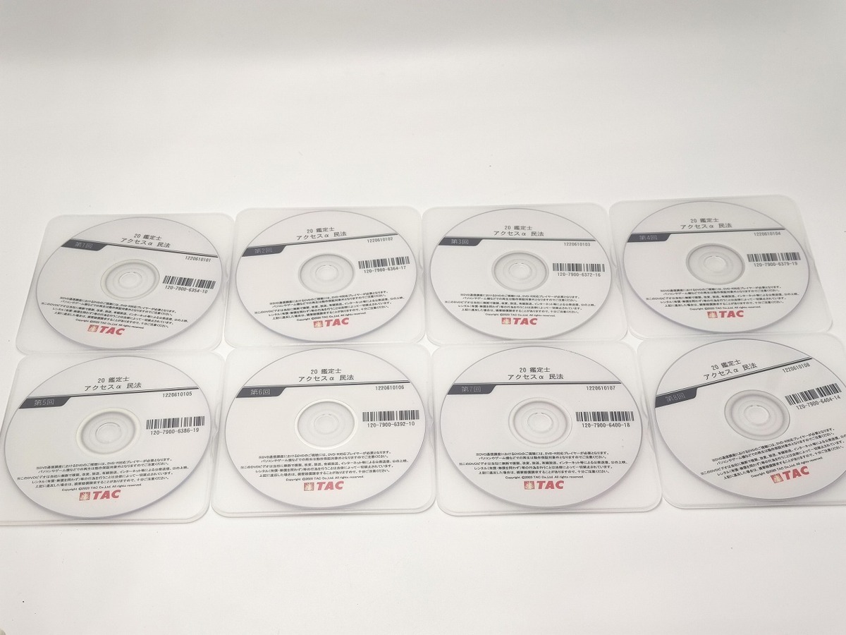 インボイス対応 2020 TAC 不動産鑑定士 アクセスα 民法 DVD8枚のみ