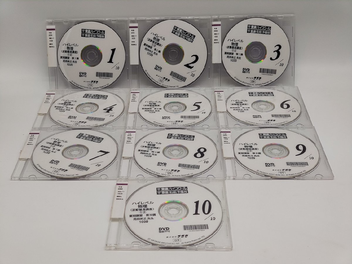 インボイス対応 ケース一部破損あり 東進 ハイレベル物理 夏期1～10 DVD×10