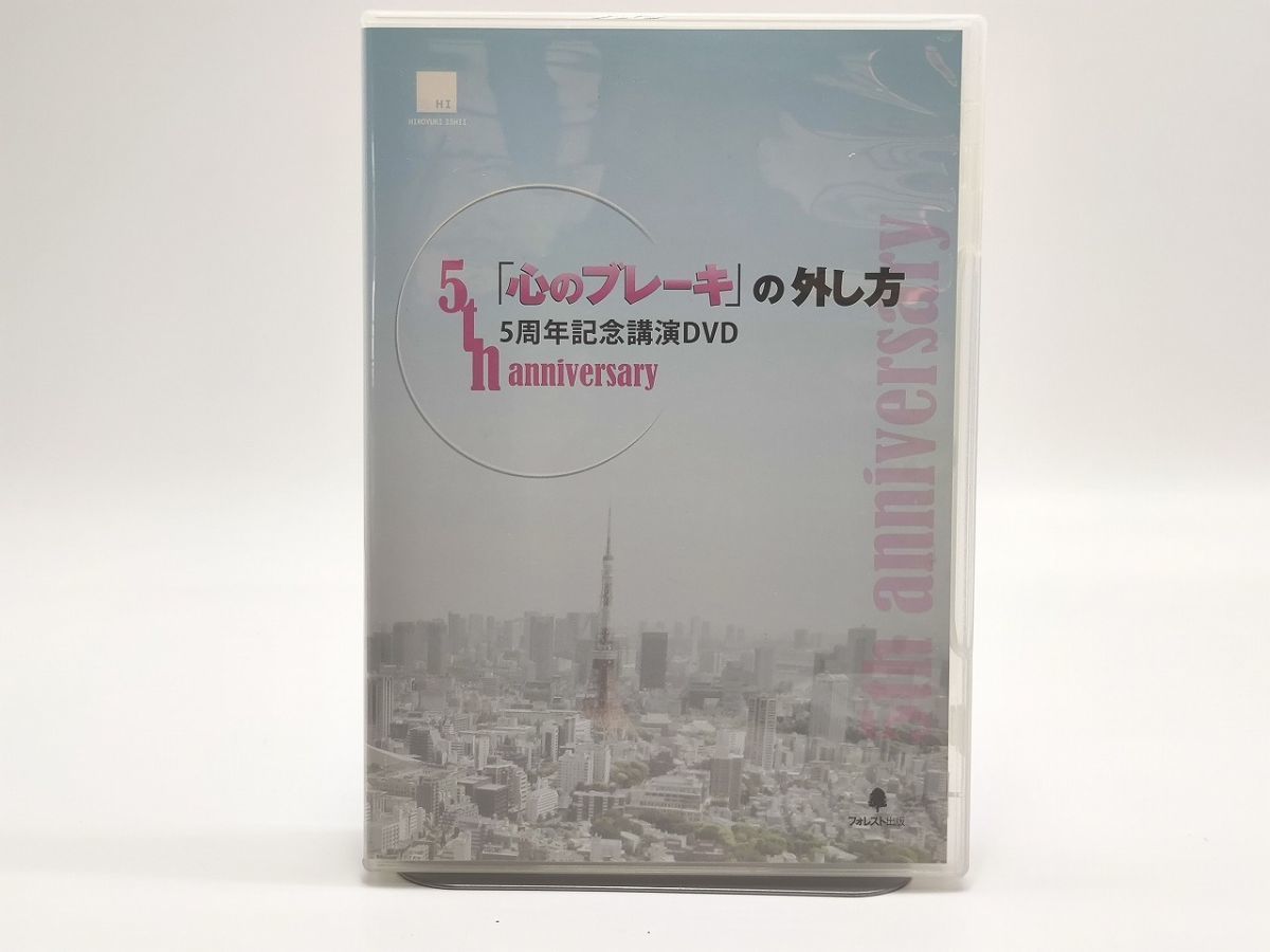 インボイス対応 石井裕之 心のブレーキの外し方 5周年記念講演DVD 5th