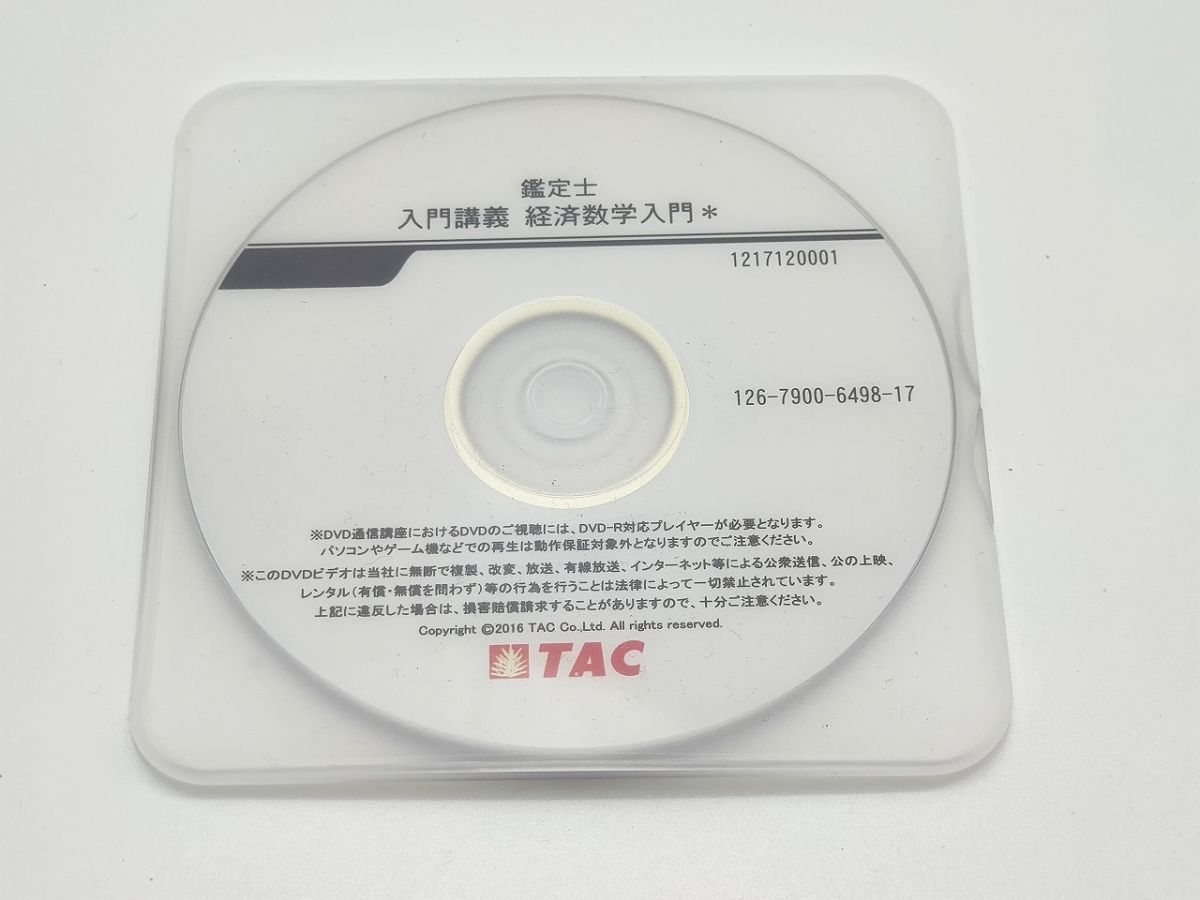 インボイス対応 TAC 不動産鑑定士 入門講義 経済数学入門 DVD