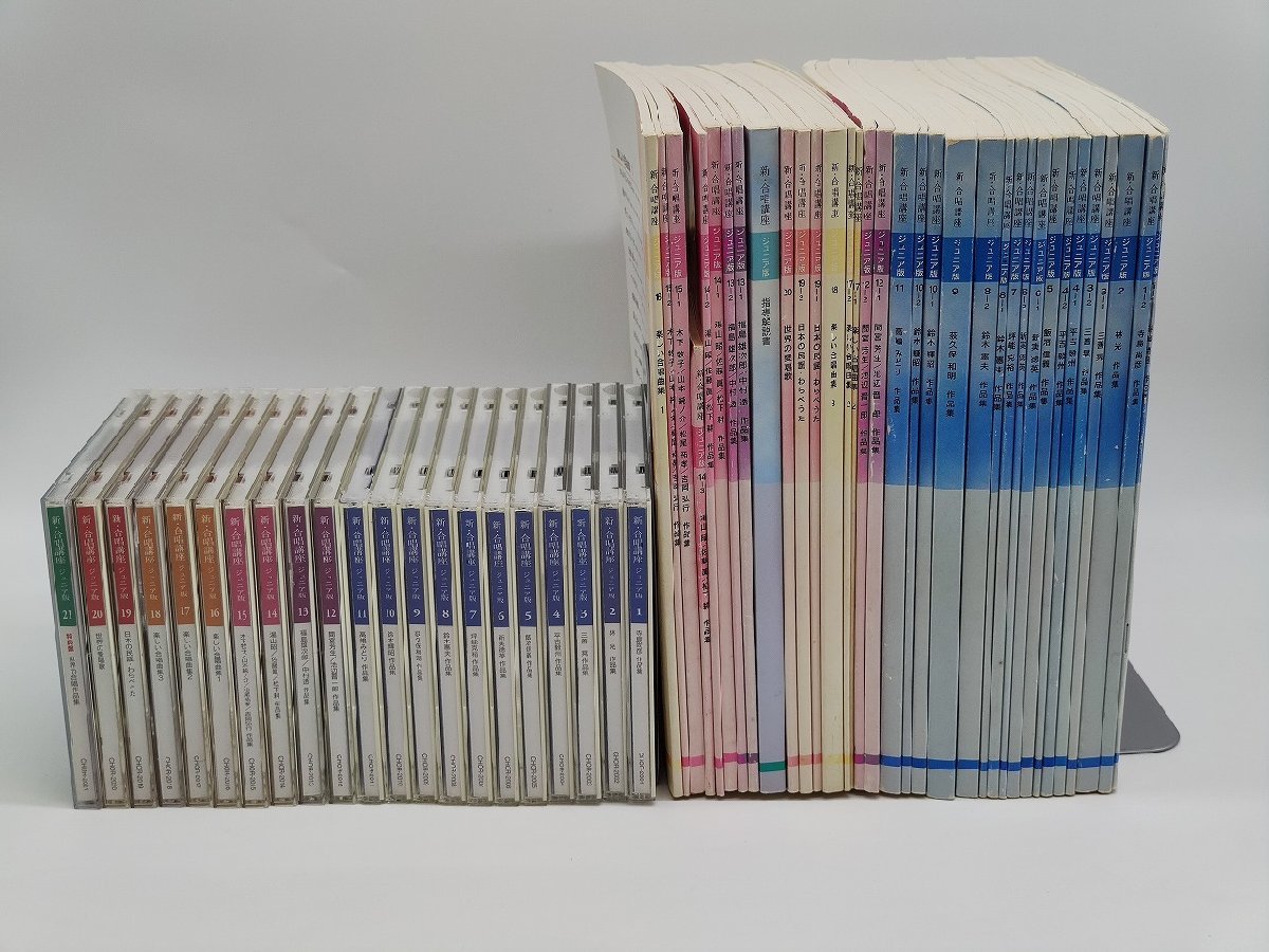 インボイス対応 作品集汚れあり CDケースキズあり 中古 新合唱講座 ジュニア版 CD×21 本×34