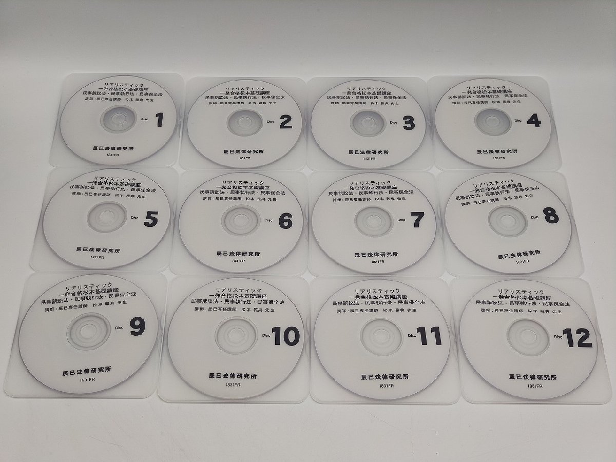 インボイス対応 中古 2018年 辰巳法律研究所 リアリスティック一発合格松本基礎講座 民事訴訟法 民事執行法 民事保全法 DVD×12