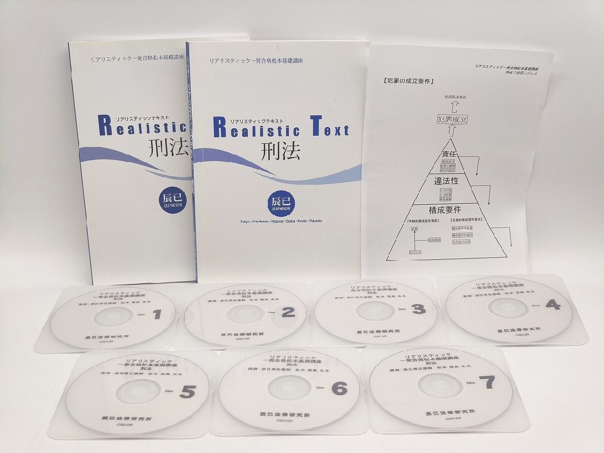 インボイス対応 司法書士 テキスト汚れ書込 2021 中古 辰巳法律研究所 リアリスティック一発合格 松本基礎講座 刑法
