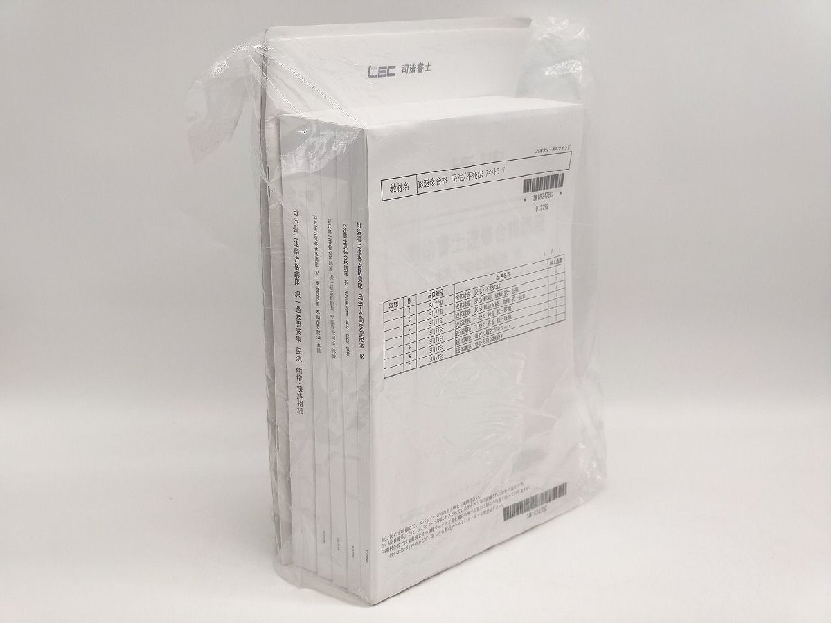 インボイス対応 書式の解き方レジュメなし 2018年 中古 LEC 司法書士 速修合格講座 民法・不登法 テキスト×6