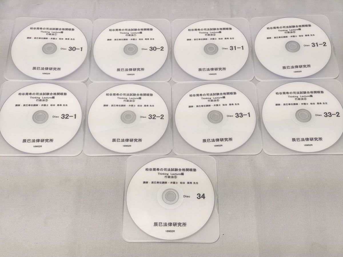 インボイス対応 2017 辰巳法律研究所 柏谷周希の司法試験合格開眼塾 Thinking Lecture編 行政法 DVD9枚