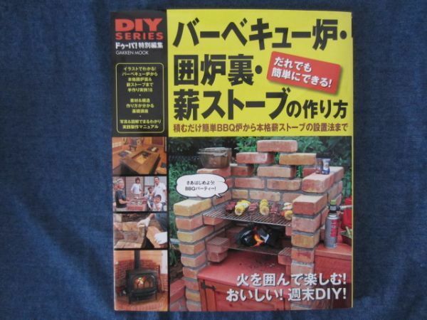 DIY SERIES ドゥーパ！特別編集　バーベキュー炉・囲炉裏・薪ストーブの作り方