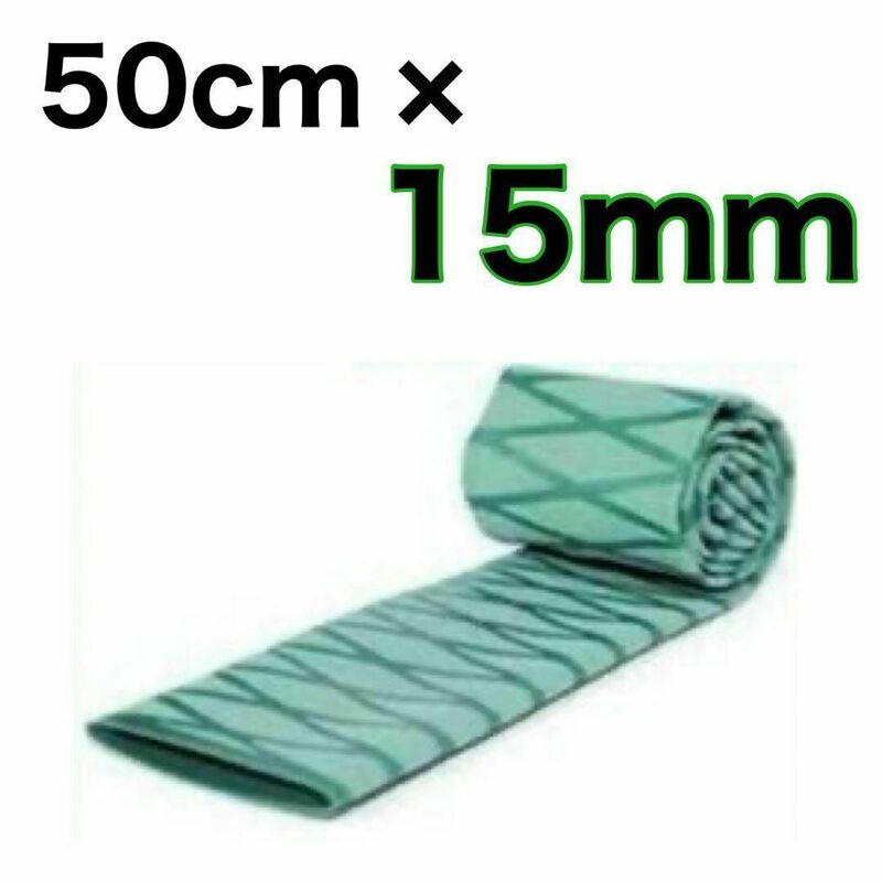 ラバーグリップ　50cmx15mm 緑色　グリーン　熱収縮　チューブ　竿カバー ラバーチューブ　絶縁チューブ　グリップテープ