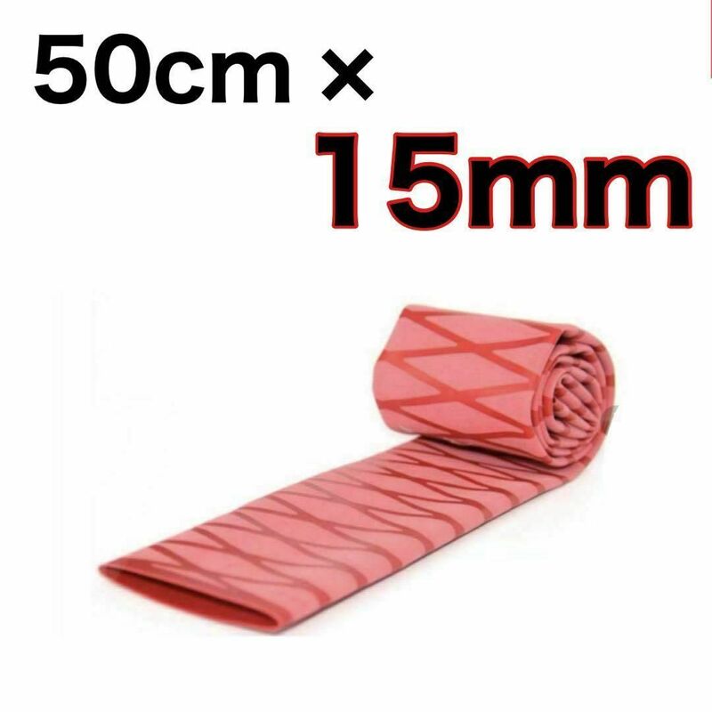 ラバーグリップ　50cmx15mm 赤　レッド　熱収縮　チューブ　竿カバー ラバーチューブ　絶縁チューブ　グリップテープ