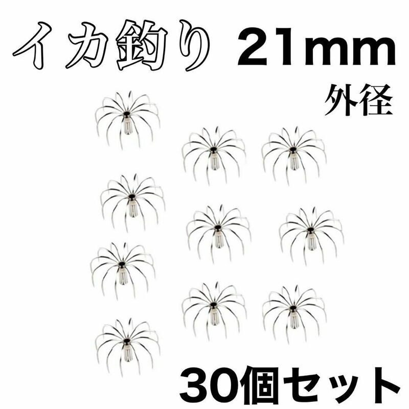 イカジグフック　21mm 12本爪　カンナ　タコフック　傘型　自作　イカ釣り ステンレス 　エギング　伊豆