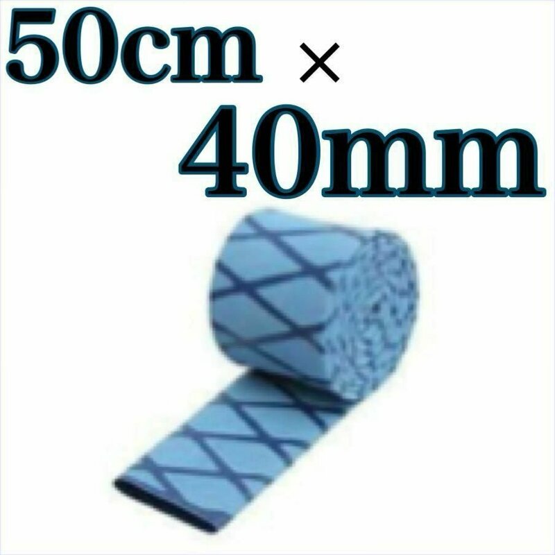 ラバーグリップ　50cmx40mm 青　ブルー　熱収縮　チューブ　竿カバー ラバーチューブ　絶縁チューブ　グリップテープ