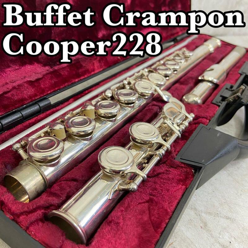 良品　BUFFET　CRAMPON　ビュッフェクランポン　Cooper　クーパー228　フルート　管楽器　銀メッキ　シルバー　ハードケース　初心者　学生