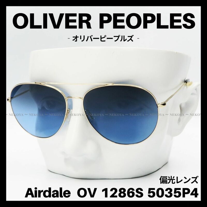 OLIVER PEOPLES　OV1286S　サングラス 偏光グラス　ゴールド　オリバーピープルズ
