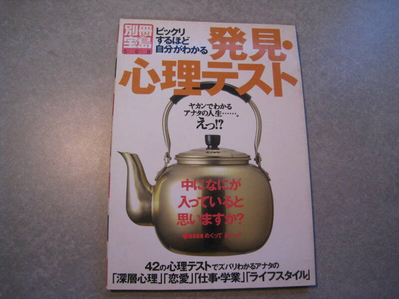 別冊宝島508　発見・心理テスト　宝島社　2000年5月25日発行