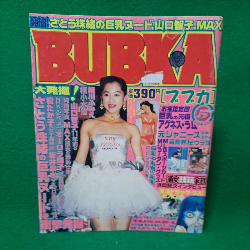 即決 BUBKA ブブカ 1997年5月号 送料230円