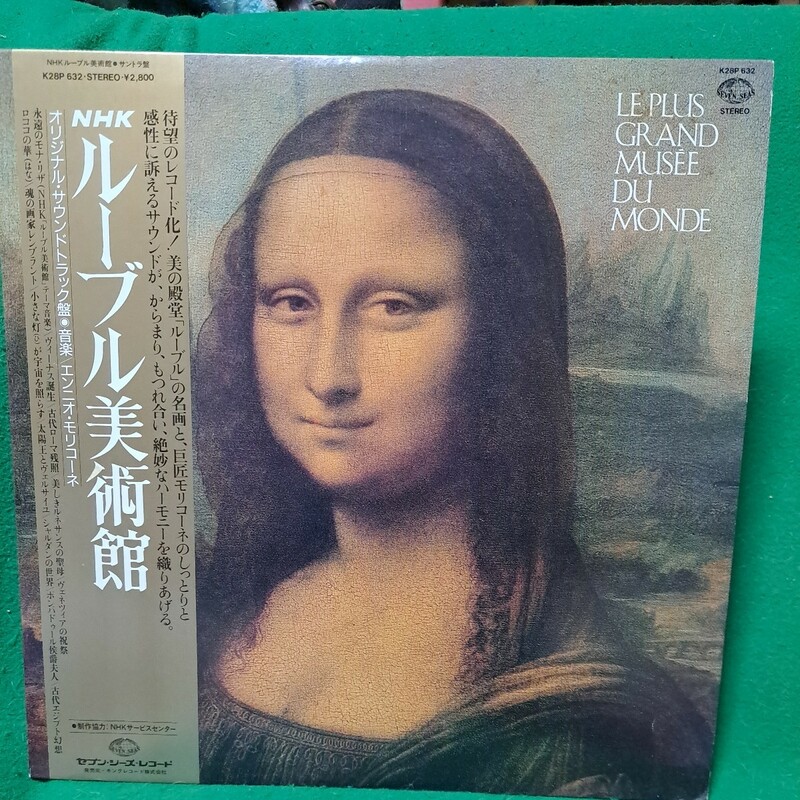 NHK ルーブル美術館 オリジナルサントラ 帯付LP エンリオ・モリコーネ 送料510円