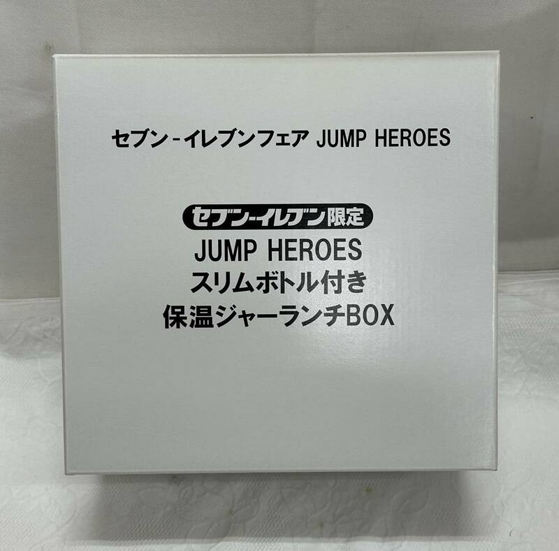 ◇セブンイレブン限定 JUMP HEROES ジャンプヒーローズスリ ムボトル付き 保温ジャーランチBOX 未使用品