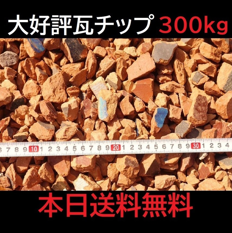 10％増量中♪ 赤瓦チップ ミックスサイズ 300Kg オレンジ瓦 洋風ガーデニング 雑草対策 防草 ぬかるみ対策 砂利 砕石 BBQ施設