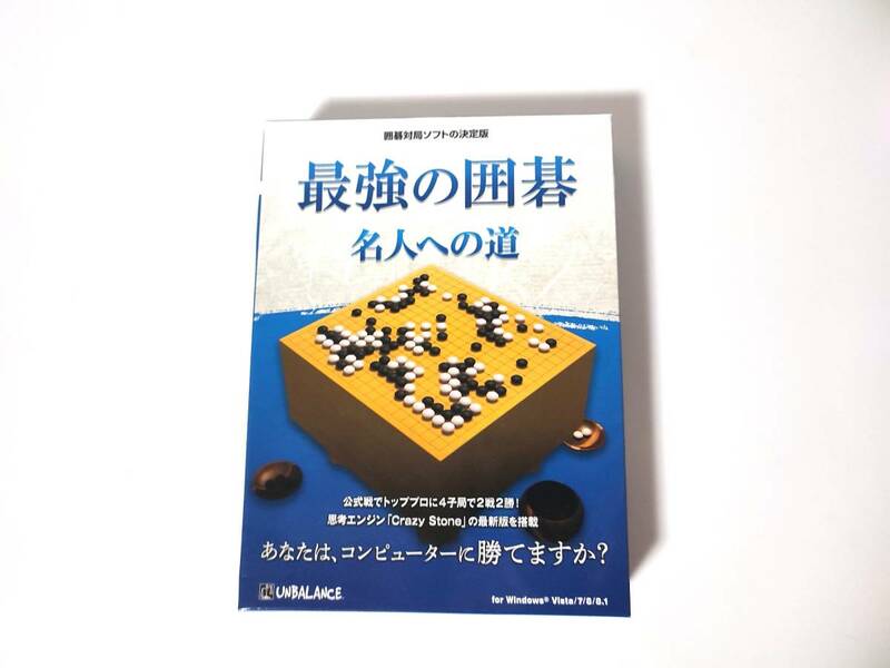 最強の囲碁 名人への道 囲碁ソフト UNBALANCE アンバランス