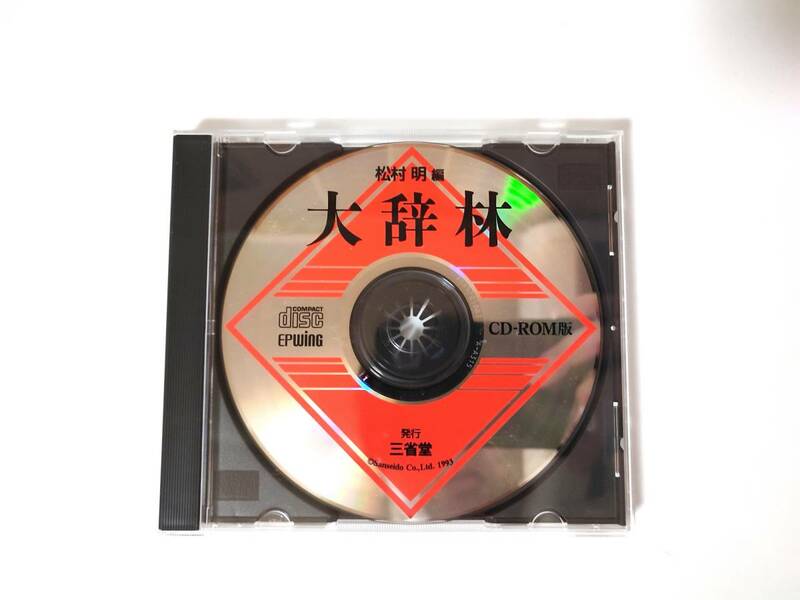 【大辞林　松村明編】　EPWING 三省堂　CD-ROM版 ソフトのみ
