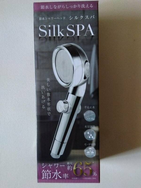 ラスト１！【 未開封新品・美品 】節水シャワーヘッド「Silk SPAシルクスパ」