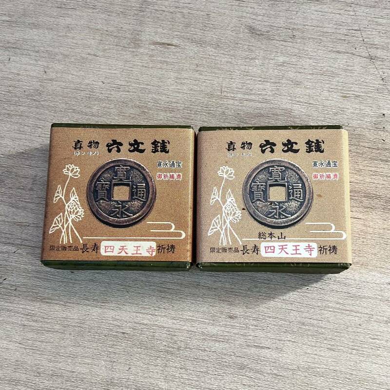 古銭 寛永通宝 六文銭 限定販売品 総本山 長寿 四天王寺 祈祷 御祈祷済 コイン 硬貨 穴銭 2点セット