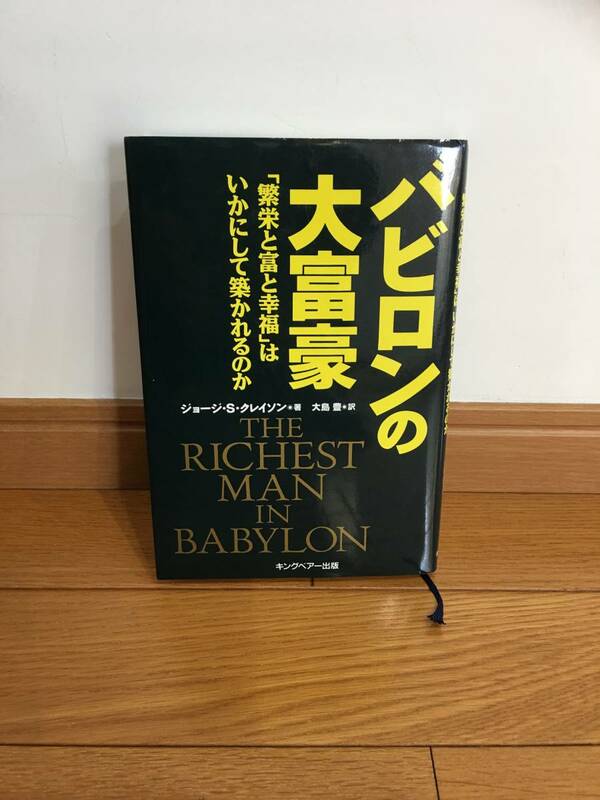 ★バビロンの大富豪　「繁栄と富と幸福」はいかにして築かれるのか ジョージ・Ｓ．クレイソン／著　大島豊／訳