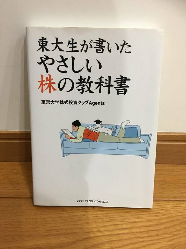 ★東大生が書いたやさしい株の教科書 東京大学株式投資クラブＡｇｅｎｔｓ／著　