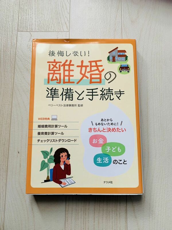 後悔しない！離婚の準備と手続き　きちんと決めたいお金子ども生活のこと ベリーベスト法律事務所／監修