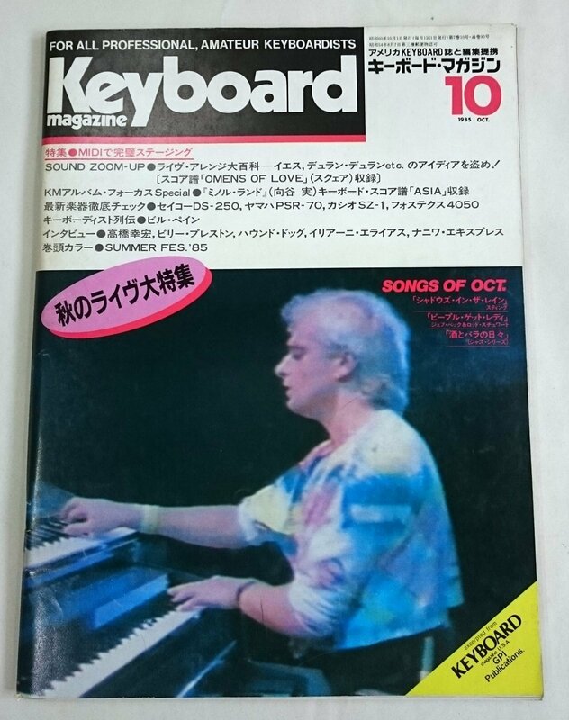 [W3554]「キーボードマガジン」1985年10月号 / 表紙:トニー・ケイ Keyboard magazine リットーミュージック 高橋幸宏ほか