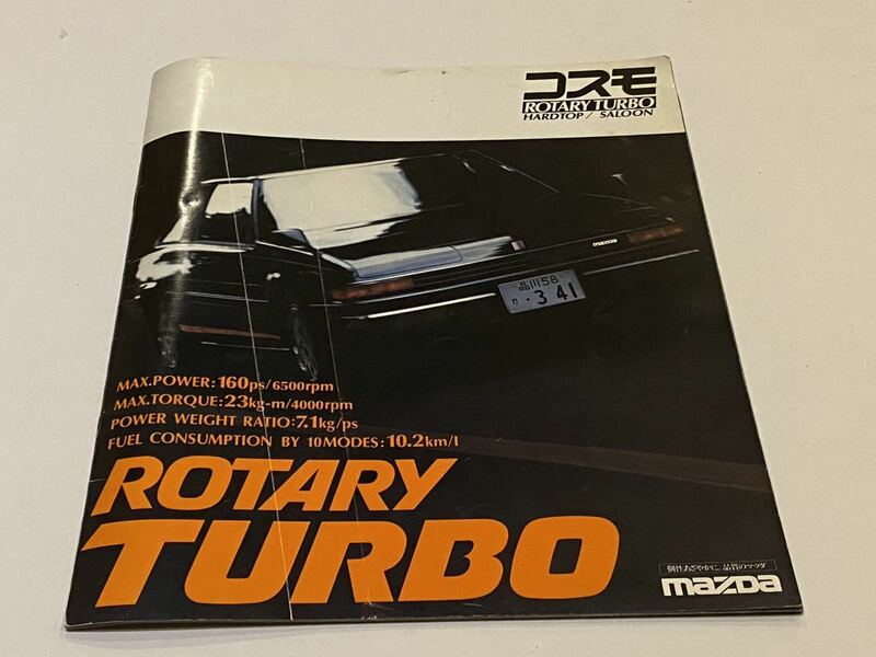 ①当時物　カタログ　マツダ コスモ ROTARY TURBO ハードトップ　サルーン　旧車