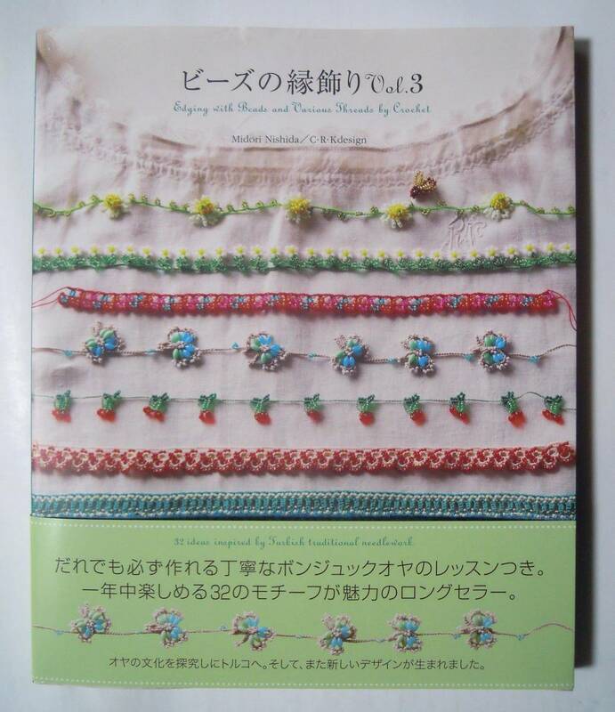 ビーズの縁飾りVol.3(西田碧/C.R.Kdesign'10)トルコ地方のボンジュックオヤ,モチーフ編み,お人形さんの縁飾り,フラワーブーケ…