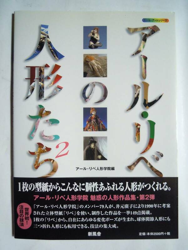 アール・リベの人形たち2(アールリベ人形学院編/新風舎'99)井元廣子,立体型紙リベ~球体関節人形,三つ折れ人形…生徒作品集