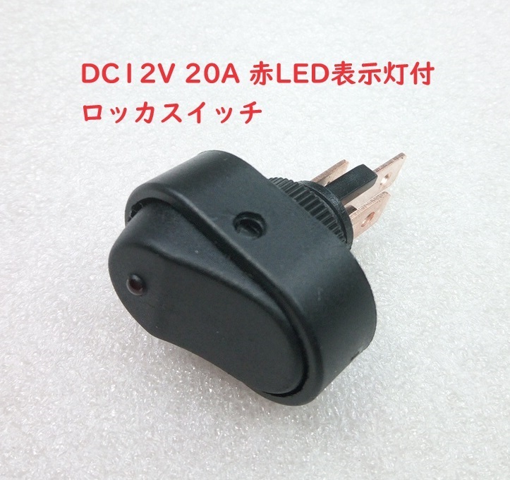 DC12V 20A 赤LED表示灯付 ロッカスイッチ【送料120円】