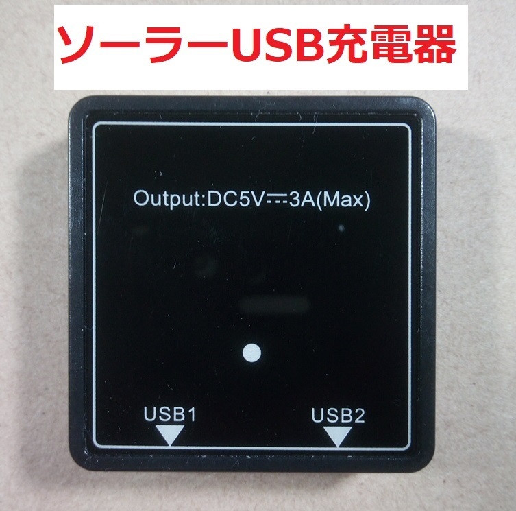 ソーラーUSB安定化充電器（Type-A×2）【送料120円】