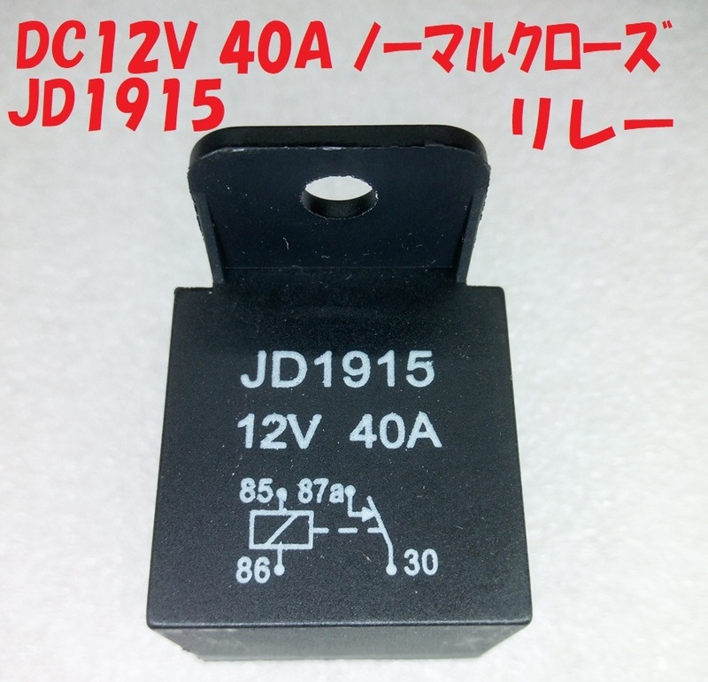 JD1915 DC12V 40A リレー・ノーマルクローズ【送料140円】