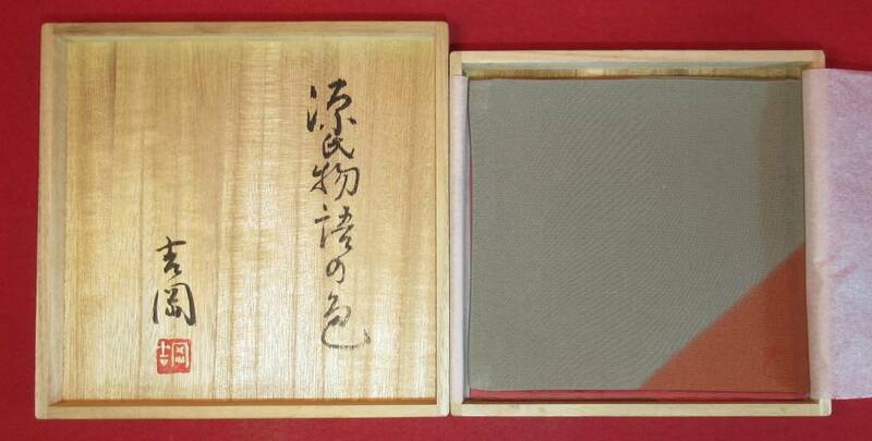 茶道具『正絹「染司よしおか製 源氏物語の色帛紗2種2枚まとめて③共箱」吉岡幸雄 植物染料 天然顔料 未使用』茶事 茶道教室 千家十職