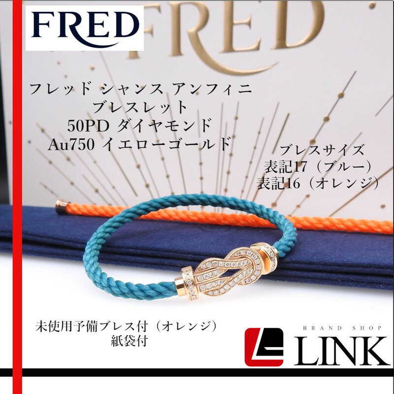 【正規品】FRED(フレッド) シャンス アンフィニ ブレスレット VS1クラス 50PD アフターダイヤモンド Au750 イエローゴールド レディース