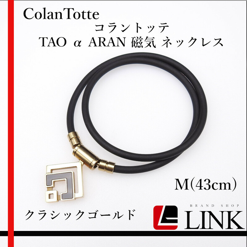 【正規品】 ColanTotte コラントッテ タオ TAO α　ARAN アラン 磁気 ネックレス M43cm クラッシックゴールド　メンズ　レディース