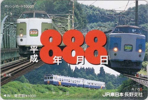 最終価格！　JR東日本　平成8年8月8日　189系　あさま　185系　あずさ　オレンジカード　未使用