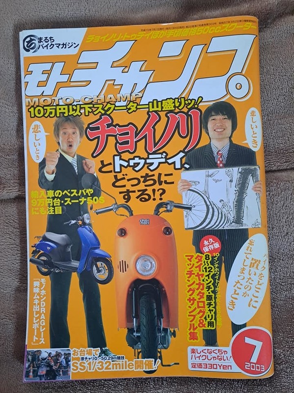 モトチャンプ　2003年平成15年7月号　SUZUKIチョイノリ