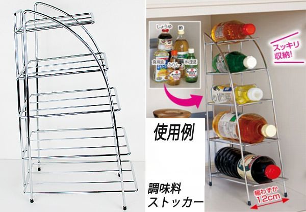 送料無料(北海道・沖縄別途）すきまボトルストッカー 調味料ストッカー シンク下収納 スチールラック キッチン収納 台所収納　4981-111