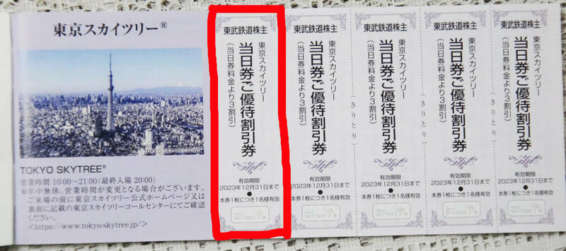 ※東京スカイツリー割引券　◆2023年12月31日まで有効　　
