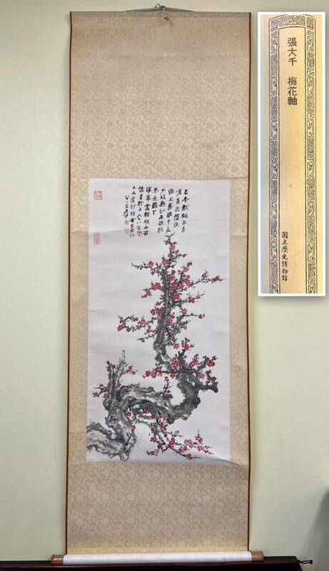 張大千　梅花軸　国立歴史博物館　模写　中国 掛軸 紙本