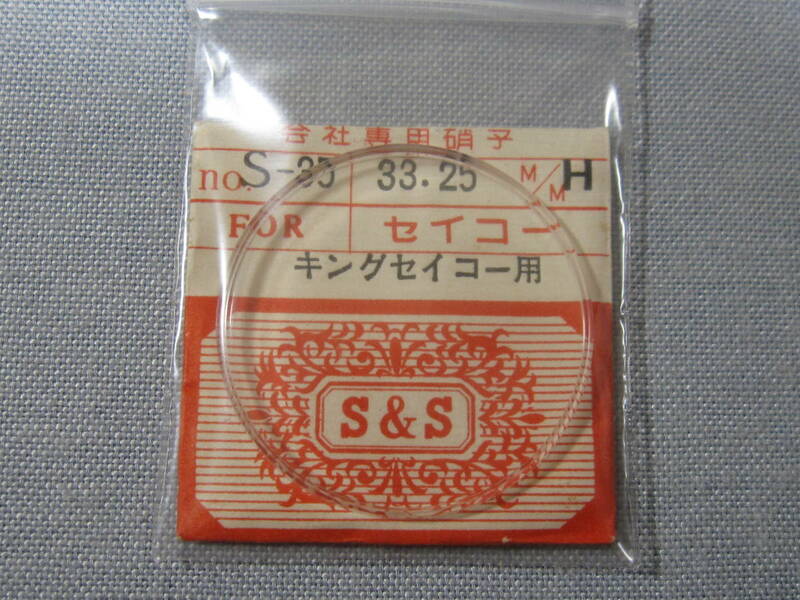 S風防1747　キングセイコー用　外径33.25ミリ